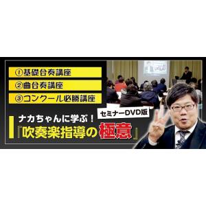 ナカちゃんに学ぶ「吹奏楽指導の極意」セミナー DVD 中畑裕太 吹奏楽 M71-S 全3巻