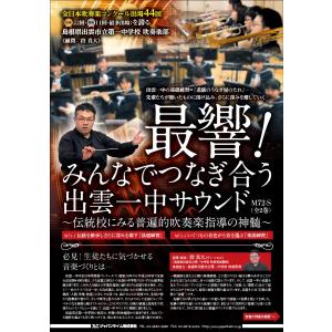 最響 みんなでつなぎ合う出雲一中サウンド DV...の詳細画像1