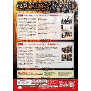 最響 みんなでつなぎ合う出雲一中サウンド DV...の詳細画像2