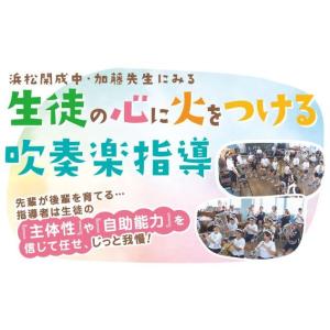 浜松開成中・加藤先生にみる生徒の心に火をつける吹奏楽指導 DVD 吹奏楽 加藤幸太郎 浜松市立開成中学校 M75-S 全2巻｜japanlaim0418