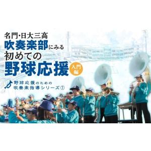 名門・日大三高吹奏楽部にみる「初めての野球応援」入門編 DVD 吹奏楽 野球 甲子園 応援 日本大学...
