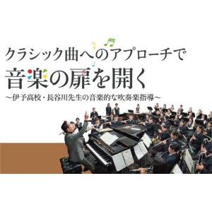 クラシック曲へのアプローチで音楽の扉を開く DVD 吹奏楽 愛媛県立伊予高等学校 コンクール M82-S 全2巻｜japanlaim0418