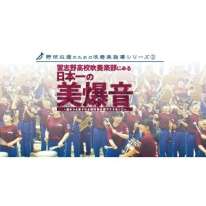 習志野高校吹奏楽部にみる「日本一の美爆音」 DVD 野球 甲子園 応援 M85-S 全1巻