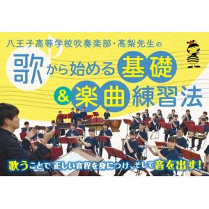 八王子高等学校吹奏楽部・高梨先生の歌から始める基礎＆楽曲練習法 高梨晃 全国大会出場 M86-S 全...