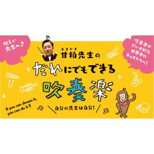 甘粕先生のだれにでもできる吹奏楽 甘粕宏和 市立船橋高等学校