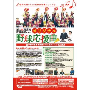 拓大紅陵高校吹奏楽部にみるオリジナル野球応援曲...の詳細画像1