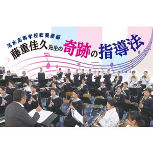藤重佳久先生の奇跡の指導法 吹奏楽 活水高校中学校
