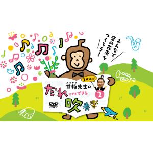 甘粕先生のだれにでもできる吹奏楽2 甘粕宏和 M98-S DVD2枚組