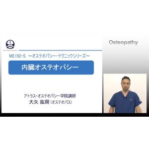 オステオパシー・テクニックシリーズ 内臓オステ...の詳細画像2