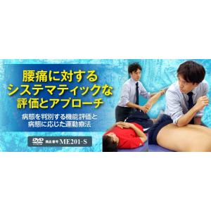 腰痛に対するシステマティックな評価とアプローチ 成田崇矢 DVD 理学療法 ME201-S 全4巻