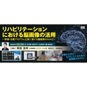 リハビリテーションにおける脳画像の活用 理学療法 阿部浩明 ME208-S 全2巻