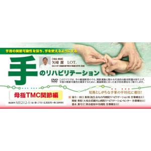 手指の関節可動性を保ち、手を使えるようにする手のリハビリテーション 母指TMC関節編 理学療法 ME212-S 全1巻