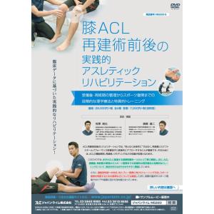 膝ACL再建術前後の実践的アスレティックリハビ...の詳細画像1