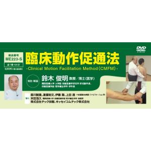 臨床動作促通法 Clinical Motion Facilitation Method(CMFM) ...