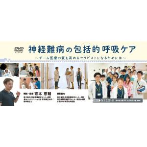 神経難病の包括的呼吸ケア 理学療法 DVD 呼吸障害 ME225-S 全4巻