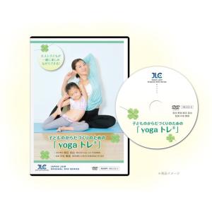 子どものからだづくりのためのyogaトレ(R)  こどもと一緒にヨガトレーニング 全1巻 ME232...
