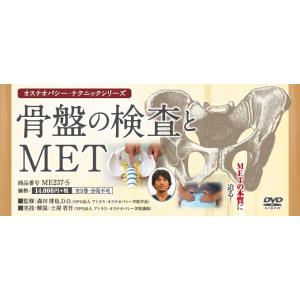 オステオパシー・テクニックシリーズ 骨盤の検査とMET 手技療法 DVD ME237-S 全2巻