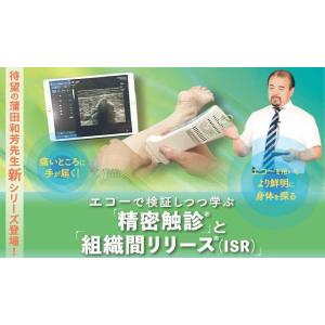 エコーで検証しつつ学ぶ「精密触診(R)」と「組織間リリース(R)（ISR）」 蒲田和芳 理学療法 M...