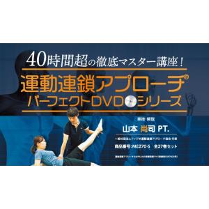 運動連鎖アプローチ(R)パーフェクトDVDシリーズ 理学療法 ME270-S 全27巻