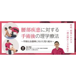 腰部疾患に対する手術後の理学療法 ME273-S 全3巻