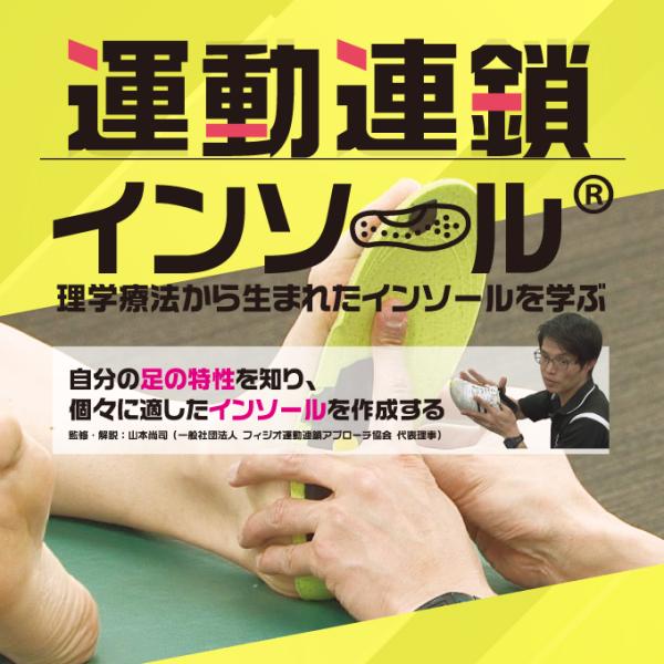 運動連鎖インソール(R) ME277-S 理学療法 全3巻