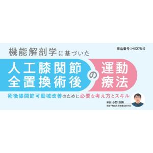 機能解剖学に基づいた人工膝関節全置換術後の運動療法 理学療法 ME278-S 全2巻