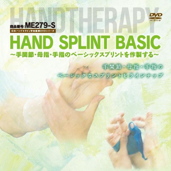 日本ハンドセラピィ学会監修DVDシリーズ HAND SPLINT BASIC ME279-S 理学療...
