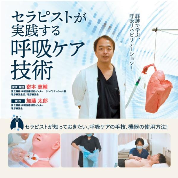 セラピストが実践する呼吸ケア技術 ME280-S 呼吸リハビリテーション 全2巻