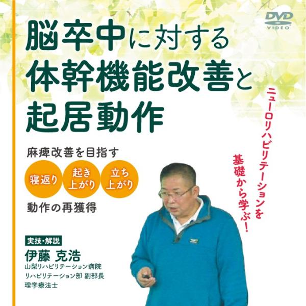 脳卒中に対する体幹機能改善と起居動作 ー麻痺改善を目指す寝返り・起き上がり・立ち上がり動作の再獲得ー...