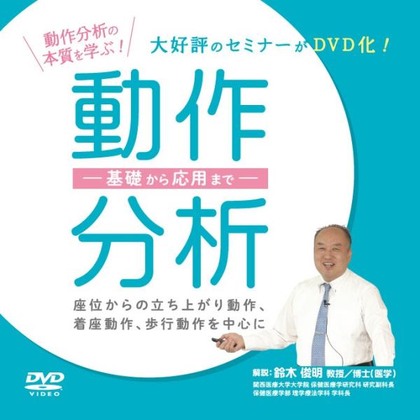 動作分析 −基礎から応用まで− 座位からの立ち上がり動作、着座動作、歩行動作を中心に ME285-S...