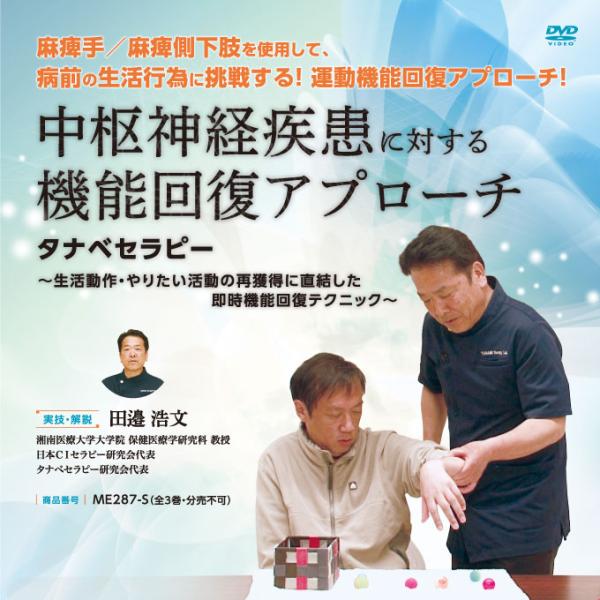 中枢神経疾患に対する機能回復アプローチ タナベセラピー ME287-S 理学療法 全3巻