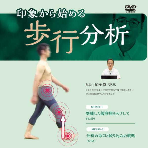 印象から始める歩行分析 ME290-S 理学療法 全2巻