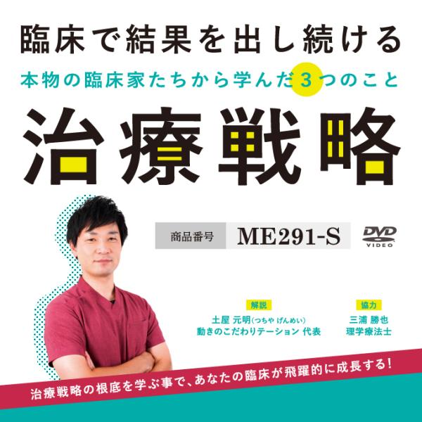 臨床で結果を出し続ける治療戦略〜本物の臨床家たちから学んだ３つのこと〜[理学療法 ME291-S 全...