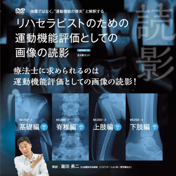 リハセラピストのための運動機能評価としての画像の読影[理学療法 ME293-S 全4巻・分売不可]