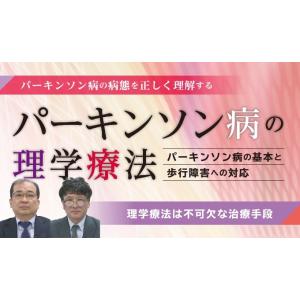 パーキンソン病の理学療法 〜パーキンソン病の基本と歩行障害への対応〜[理学療法 ME294-S 全2巻・分売不可]｜japanlaim0418