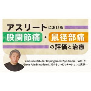 アスリートにおける股関節痛・鼠蹊部痛の評価と治療 [ 理学療法 ME295-S 全2巻 ]