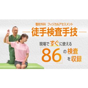 整形外科　フィジカルアセスメント ― 徒手検査手技 ― [理学療法 ME297-S 全2巻・分売不可...