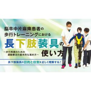 脳卒中片麻痺患者の歩行トレーニングにおける 長下肢装具の使い方[理学療法 ME301-S 全2巻]｜japanlaim0418