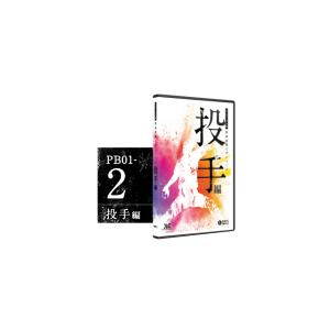 リニューアル版 野球指導入門シリーズ 投手編 野球 PB01-2 DVD3枚組