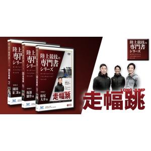 【陸上競技の専門書（Athletics technical book）シリーズ】走幅跳／Long j...