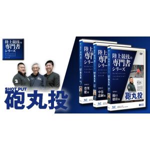 【陸上競技の専門書（Athletics technical book）シリーズ】砲丸投／Shot p...