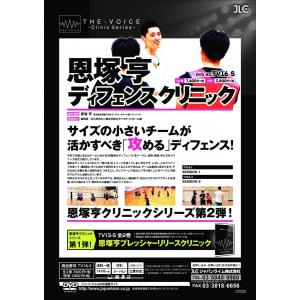 恩塚亨 ディフェンスクリニック バスケットボー...の詳細画像1