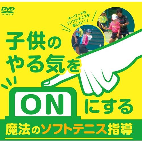 子供のやる気をONにする魔法のソフトテニス指導 間庭経之 TV27-S 全1巻