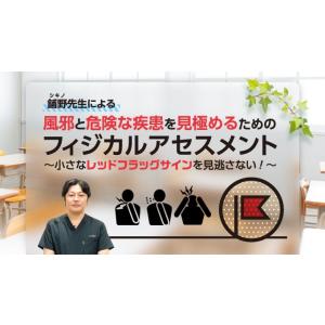鋪野先生による風邪と危険な疾患を見極めるためのフ...の商品画像