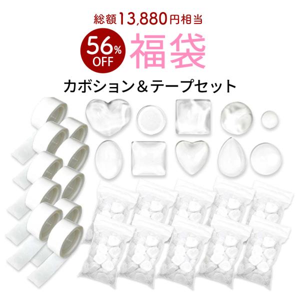 【数量限定2025福袋】ジェルネイル カボション 高級ガラス製専用 高密着カボションテープキット カ...