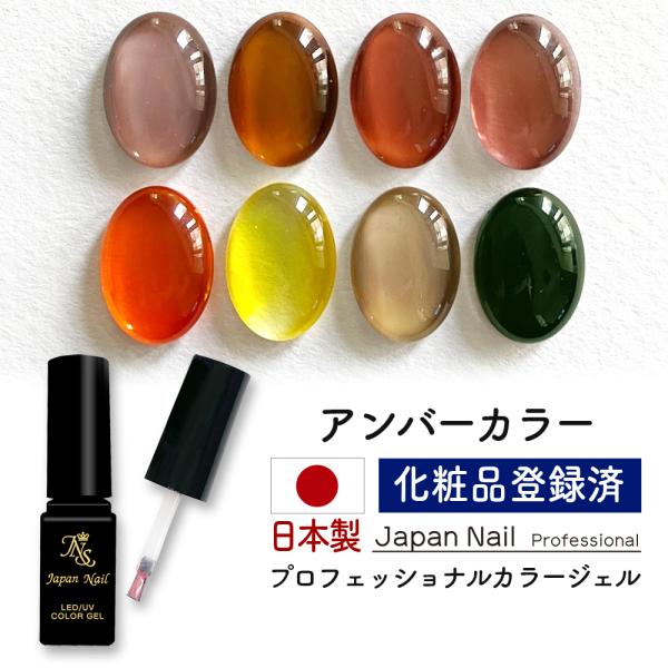 安心の日本製 カラージェル アンバーカラー LEDUV対応ジェル化粧品登録済