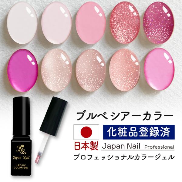 カラージェル 日本製 ブルべシアーカラー LEDUV対応ジェル ジェルネイル 化粧品登録済