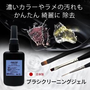 ジェルネイル ブラシクリーニングジェル 日本製...の詳細画像1