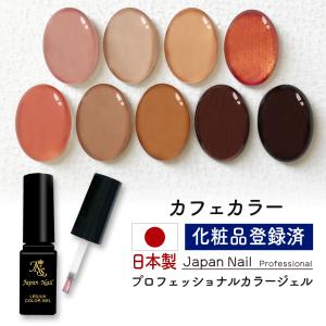 安心の日本製 カラージェル カフェカラー LEDUV対応ジェル化粧品登録済
