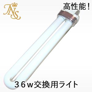 ジェルネイルUVライト 36w 交換用電球